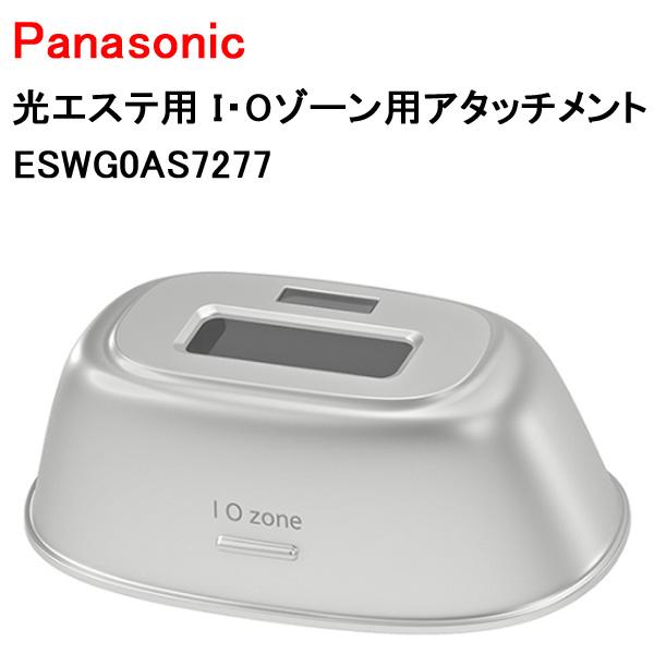 パナソニック光エステ用 I・Oゾーン用アタッチメント ESWG0AS7277 Panasonic