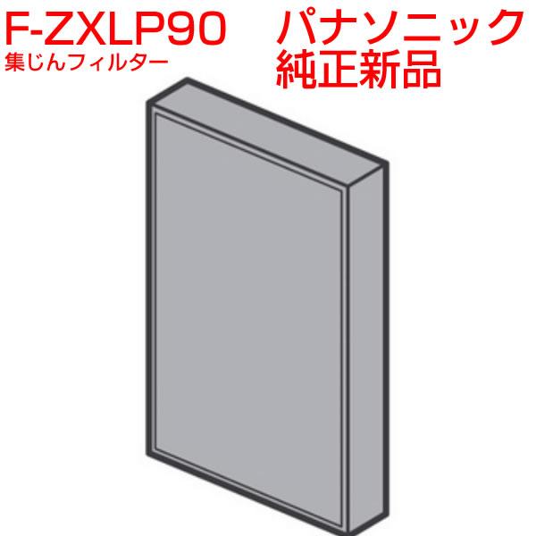 パナソニック 空気清浄機　集じんフィルター　送料無料　F-ZXLP90