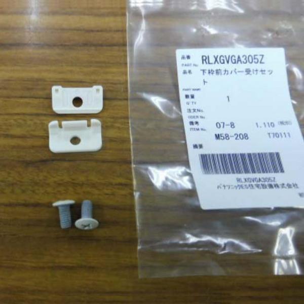 パナソニック バスルーム 下枠前カバー受けセット RLXGVGA305Z 純正 新品