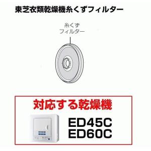 東芝 衣類乾燥機 糸くずフィルター 39242924 純正 ED45C ED60C対応 送料無料 糸くずネット