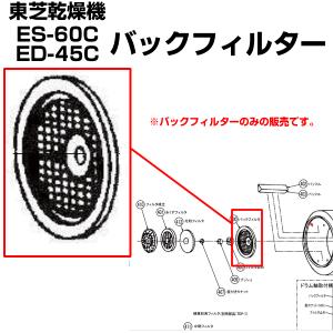 東芝 衣類乾燥機 ED-60C ED-45C 用 バックフィルター 39242923の商品画像