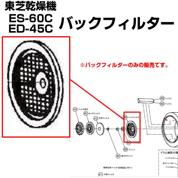 東芝 衣類乾燥機 ED-60C ED-45C 用 バックフィルター 39242923
