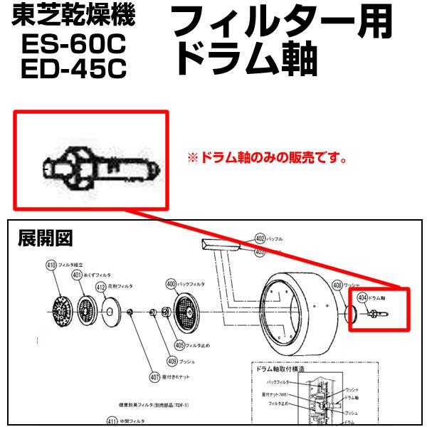 東芝 衣類乾燥機 ED-60C ED-45C 用 ドラム軸 39234540