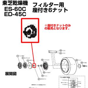 東芝 衣類乾燥機 ED-60C ED-45C 用 座付き6ナット 39297501の商品画像