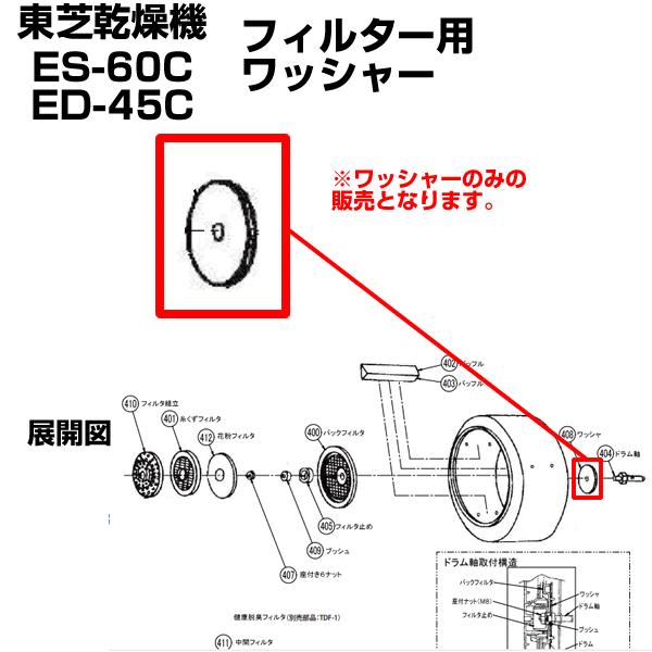 東芝 衣類乾燥機 ED-60C ED-45C 用 ワッシャ 39246779