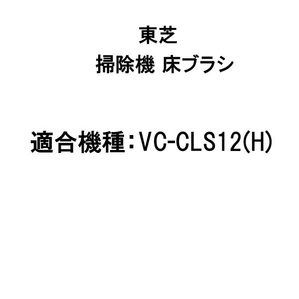 掃除機 クリーナー 床ブラシ 4145a154 東芝