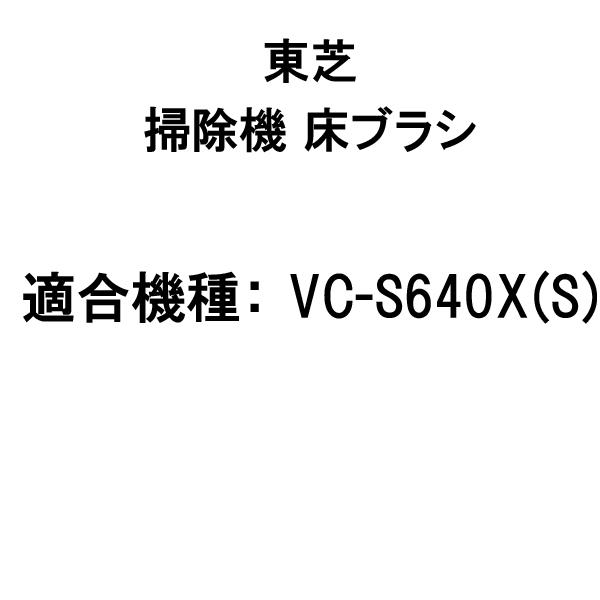 掃除機 クリーナー 床ブラシ 4145a151 東芝