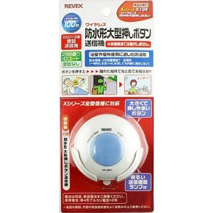 (完了)チャイムボタン 玄関 押しボタン インターホン 増設用 送信機 大きいボタン 防水型 X10R 送料無料