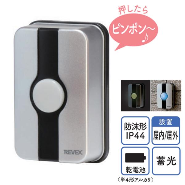 ワイヤレスチャイム 増設用 玄関チャイム送信機 XP10G