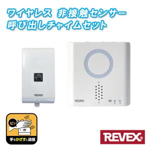 ワイヤレスチャイム 非接触センサー　呼び出しチャイムセット 介護 衛生 福祉　XP710H REVEX｜w-yutori