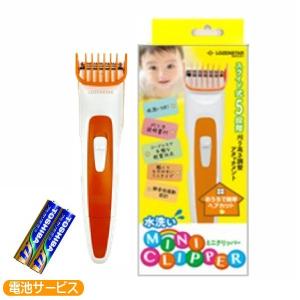 赤ちゃん用バリカン ミニクリッパー 水洗い ロゼンスター 刈り高さ5段階 乾電池式 J-196 電池サービス