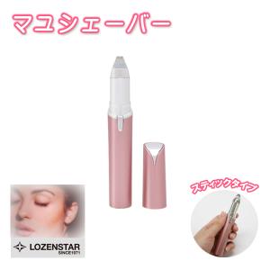 眉シェーバー 女性 眉毛シェーバー ESL-292 LOZENSTAR｜w-yutori