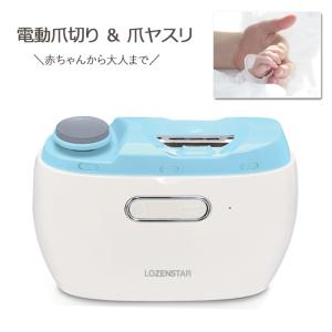 ロゼンスター 電動 爪切り＆爪ヤスリ NC-857B パステルブルー LOZENSTAR ネイルケア 安心 安全 簡単設計 静音 赤ちゃん 高齢者 出産祝い