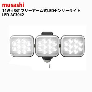 ledセンサーライト 屋外 常時点灯 センサーライト ムサシ 玄関 led 防雨 コンセント式 防犯 投光器 常夜灯 14W×3灯 フリーアーム式 LED-AC3042 むさし｜w-yutori