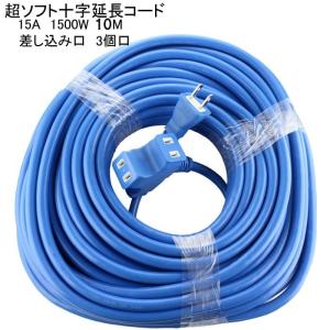 延長コード 20m 3口 十字延長コード 耐寒性 超ソフト 15A 1500W KY-8