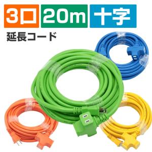 延長コード 20m 耐寒性 超ソフト十字延長コード 15A 1500W