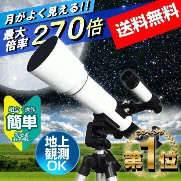 天体望遠鏡 初心者 子供 扱いやすい 倍率18倍 〜 270倍  ラッピング 高倍率 三脚付き 小学...