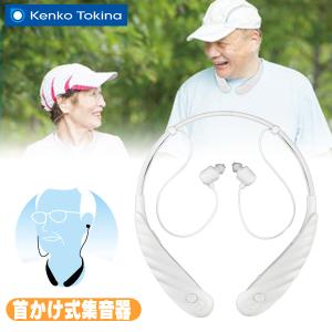 首かけ式集音器 KHB-102 Kenko Tokina 送料無料｜w-yutori