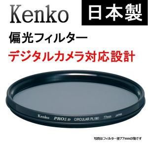 ケンコー 偏光フィルター PLフィルター 円偏光 C-PL デジタルカメラ用 77S フィルター口径 77mm｜w-yutori