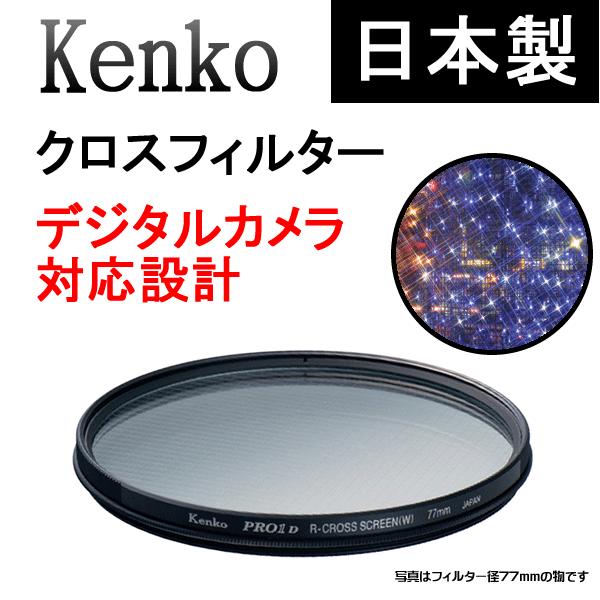 クロスフィルター 55S PRO1D R-クロススクリ-ン 径55mm