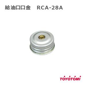 トヨトミ ストーブ 給油口口金 TOYOTOMI 部品  RCA-28A