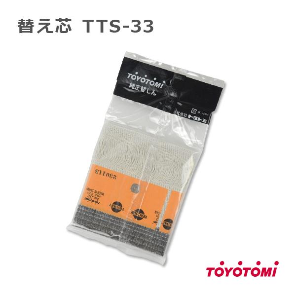 石油ストーブ トヨトミ 替え芯 33種 TOYOTOMI  純正品 替しん TTS-33  トヨ耐熱...