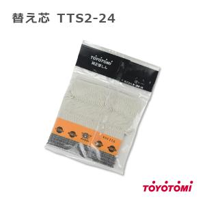石油ストーブ トヨトミ 替え芯 20種 TOYOTOMI 純正品 替しん TTS-20