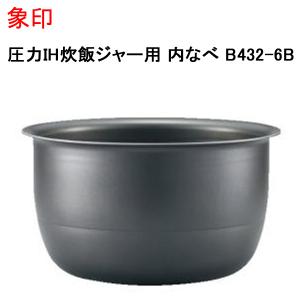 象印（ZOJIRUSHI） 部品番号 B489-6B 炊飯ジャー なべ（内ナベ・内鍋