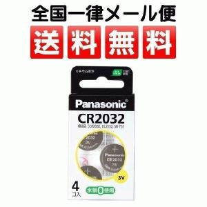 CR2032 メール便送料無料 ボタン電池 4個入り パナソニックCR2032 4H 車のキーレスにも｜w-yutori