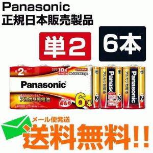 乾電池 単2 パナソニック アルカリ 6本パックLR14XJ/6SW メール便送料無料｜w-yutori