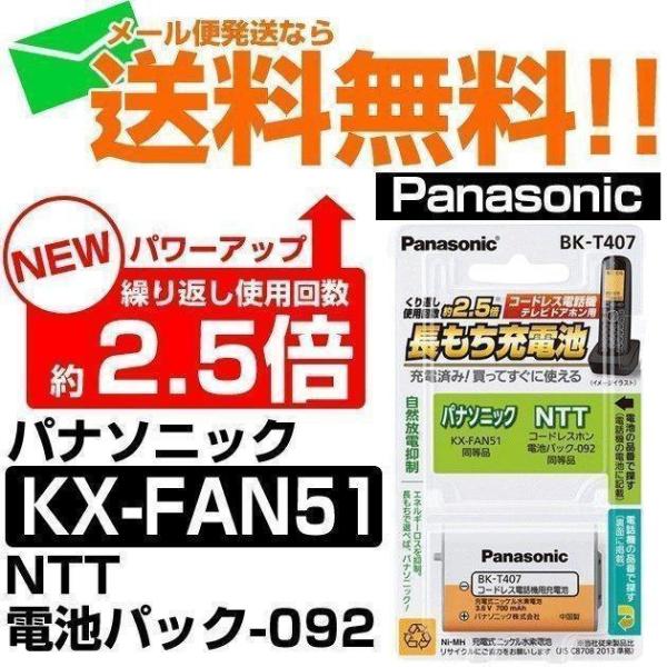 KX-FAN51メール便なら送料無料 コードレス電話 充電池 バッテリー 子機 ニッケル水素蓄電池 ...