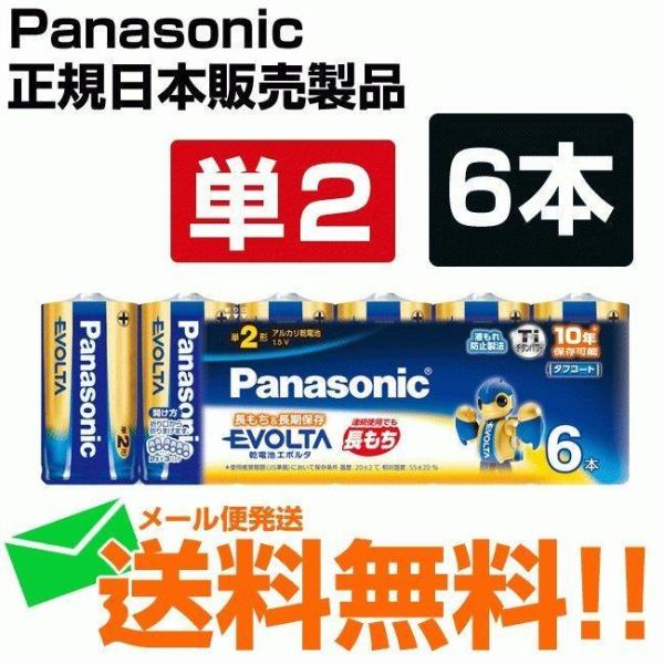 乾電池 単2 パナソニック エボルタ 6本パック LR14EJ/6SW メール便送料無料 防災グッズ