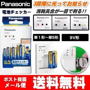 電池チェッカー パナソニック Panasonic バッテリーテスター FF-991P-W メール便送料無料｜w-yutori