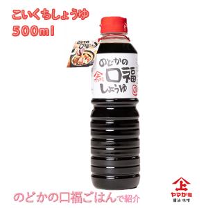 ヤマガミ こいくち醤油 のどかの口福