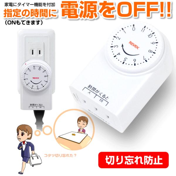 電源 タイマー コンセントタイマー 電源タイマー 切り忘れ防止 こたつタイマー スイッチ 消し忘れ防...