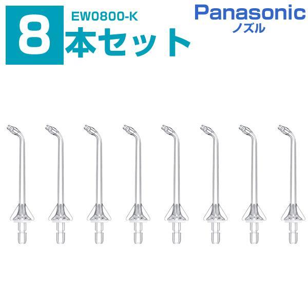 ドルツ ジェットウォッシャー専用 超音波水流ノズル 合計8本 クリア EW0983-X パナソニック