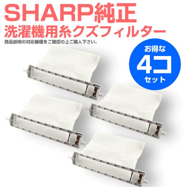 シャープ 洗濯機用 糸くずフィルター ネット 純正 4個セット 2103370413 2103370...