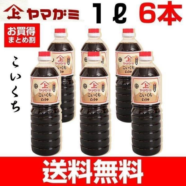 醤油 九州 鹿児島 こいくちしょうゆ 濃口 甘口 ヤマガミ 1000ml 6本セット 上原産業 ご当...