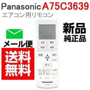 エアコン リモコン パナソニック A75C3639 CWA75C3640X パナソニック 送料無料 リモートコントローラー 故障 壊れた 買い替え｜Web Shop ゆとり Yahoo!店