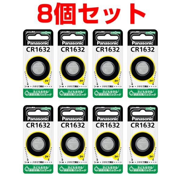 ボタン電池 パナソニック CR1632 8個セット 車 キーレスエンドリー に コイン電池