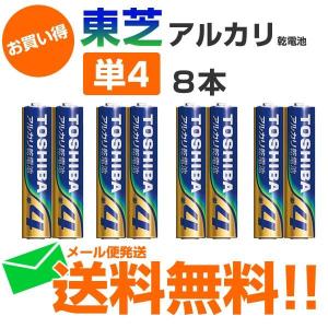 アルカリ 単四電池 東芝 乾電池 8本　同梱にオススメ｜w-yutori