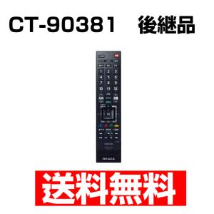 レグザ リモコン 東芝 REGZA 純正 新品 新品 CT-90381の代替品 75042694 リモートコントローラー 故障 壊れた 買い替え