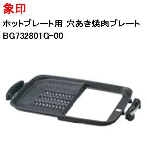 象印（ZOJIRUSHI） ホットプレート 平面プレート 対象製品 EA-GH20E4