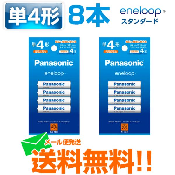 エネループ 単4 8本 パナソニック 充電池 eneloop スタンダードモデル BK-4MCD/4...