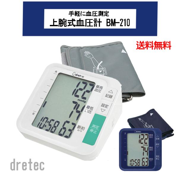 ドリテック 上腕式血圧計 BM-210WT BM-210BL 送料無料［dretec 持ち運び 手軽...