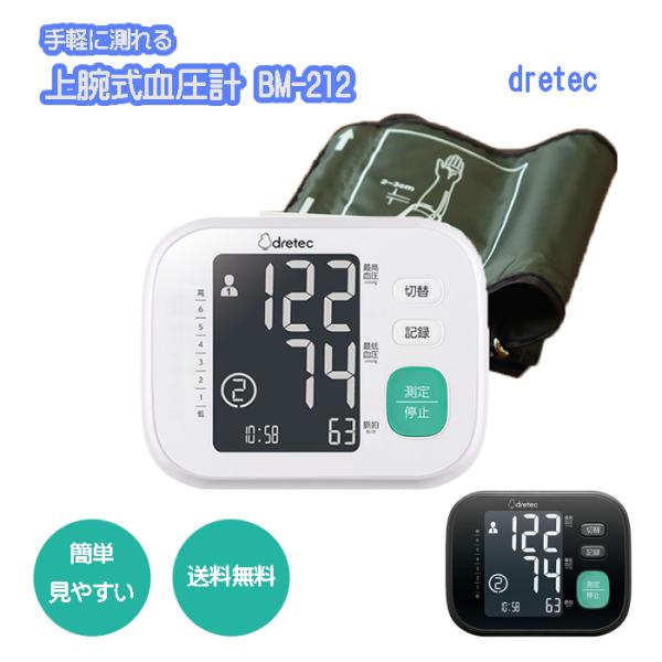 ドリテック 上腕式血圧計 BM-212BK BM-212WT 送料無料 ［dretec コンパクト ...