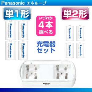 エネループ  単１ 単2 4本 どちらか選べる 充電器  充電池セット  BQ-CC25と充電池セット BK-1MCD/1 BK-2MCD/1｜w-yutori