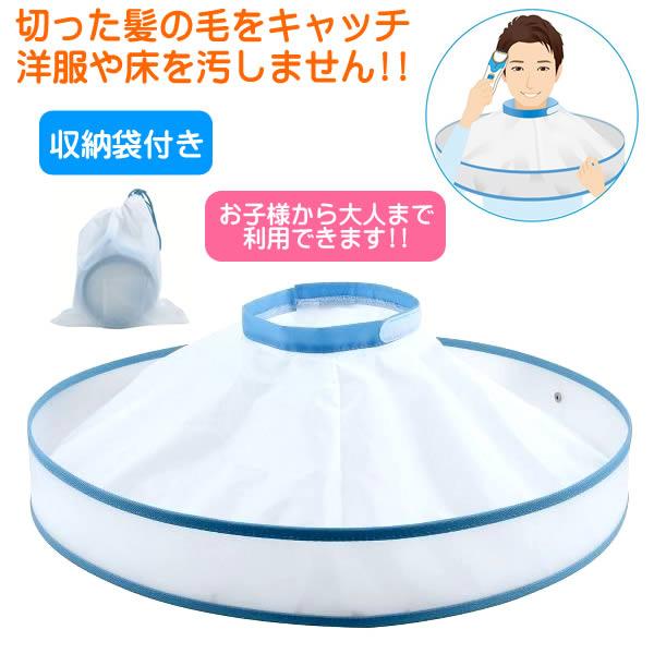散髪 ケープ バリカン利用にセルフカット 首回り調整 子供 大人