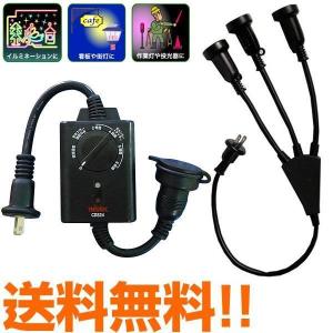 防雨型 光センサー付 タイマーコンセント + 3連コード