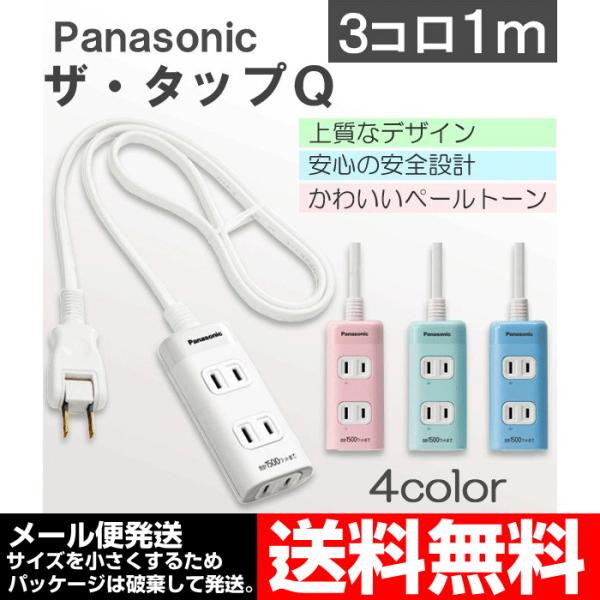 延長コード 1m 3コ口 パナソニック ザ・タップQ WHA2413 カラー4色 メール便送料無料